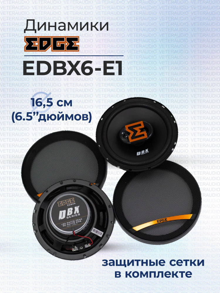 EDGE Колонки для автомобиля EDBX_16.5 см (6.5 дюйм.)_180_165, 16.5 см (6.5 дюйм.)  #1