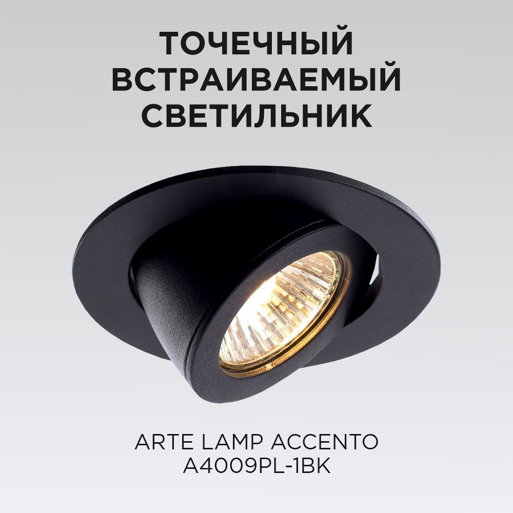 Точечный встраиваемый светильник Arte Lamp ACCENTO, A4009PL-1BK #1