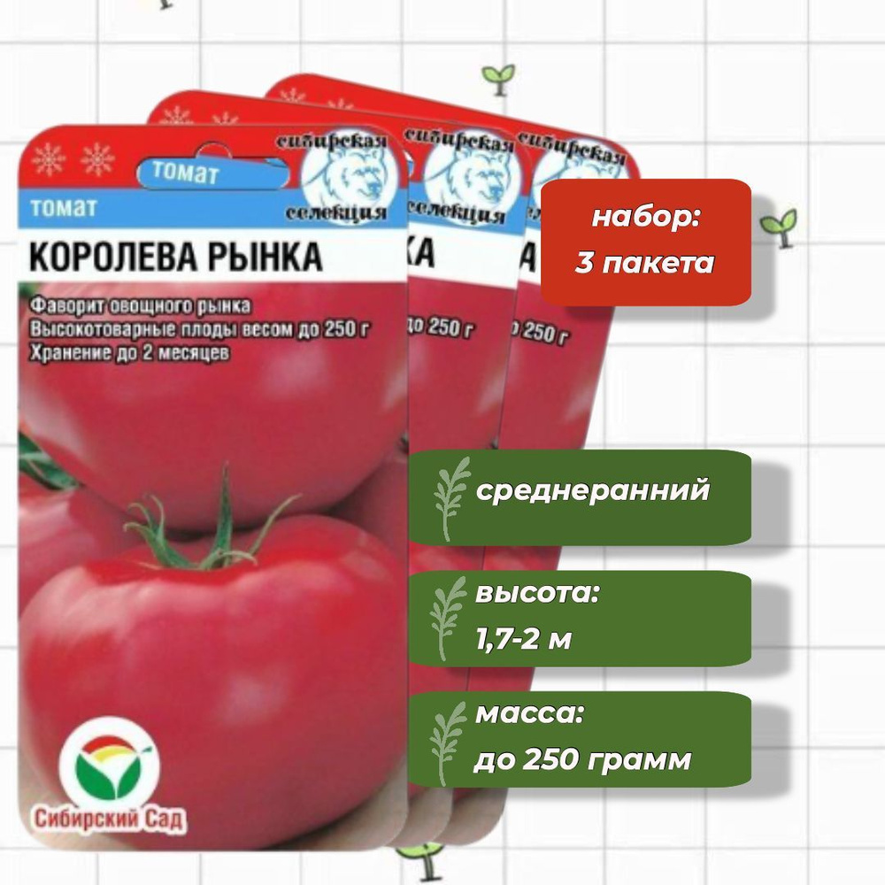 Томат Королева рынка Сибирский Сад 20 шт. - 3 упаковки #1