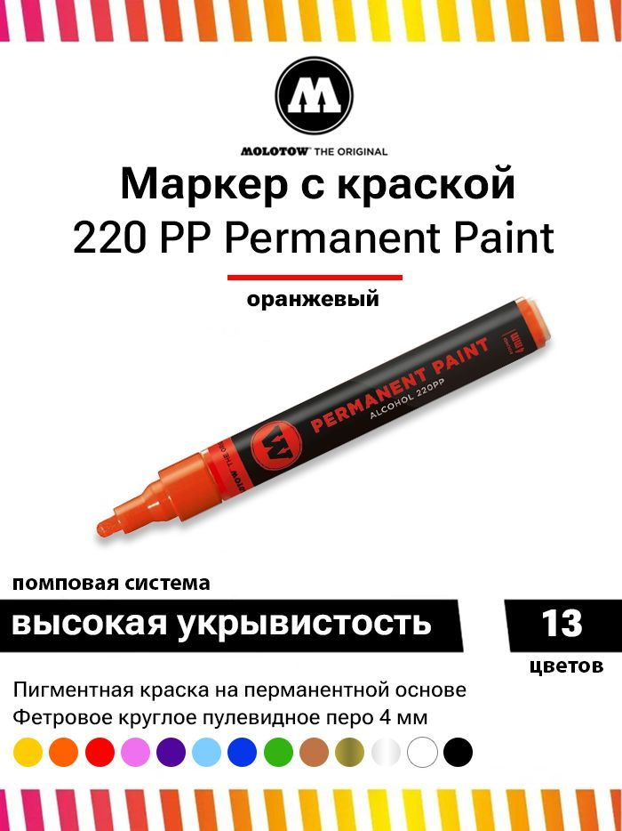 Перманентный маркер Molotow permanent paint 220PP 220007 оранжевый 4 мм #1