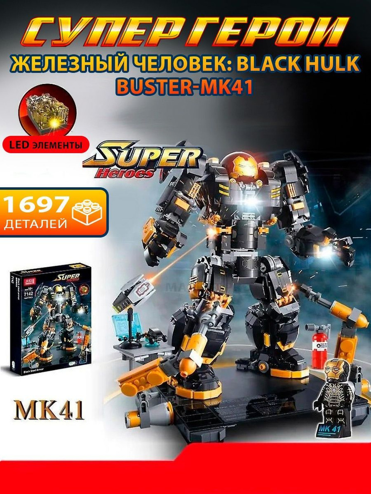 Конструктор Супер Герои "Робот Железный человек: Black Hulk Buster-MK41" 7142 с LED-элементами для детей #1