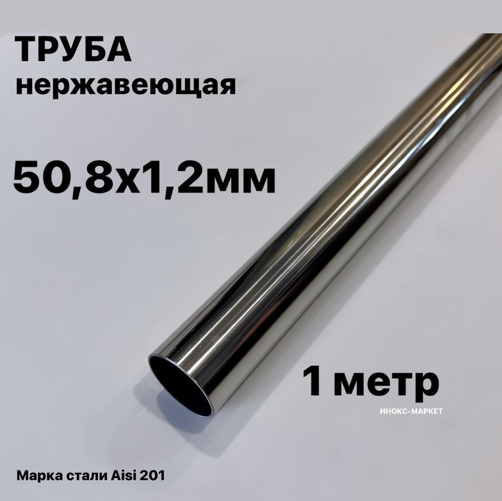 Труба 50,8 мм нержавеющая сталь, 1 метр #1