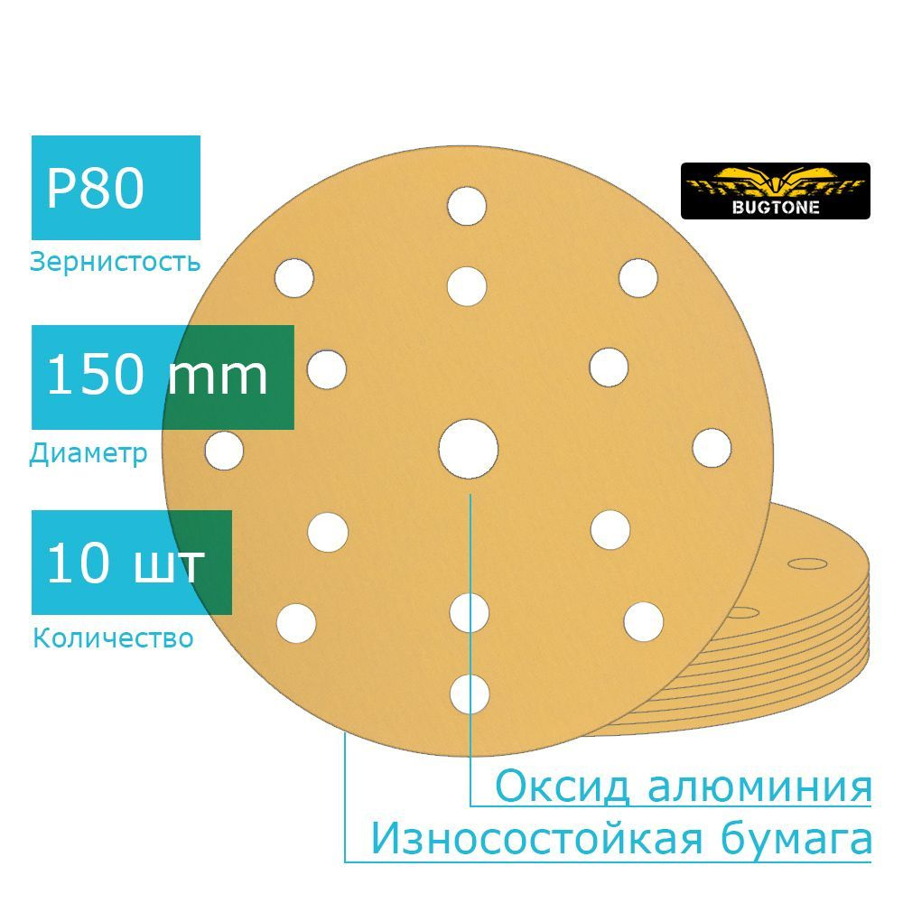 Шлифовальный диск на липучке OPY - 150 мм, 15 отв, P80, 10 шт / BUGTONE  #1