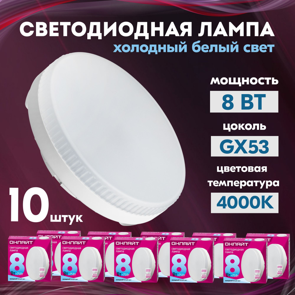 ОНЛАЙТ Лампочка OLL-GX53, Нейтральный белый свет, GX53, 8 Вт, 10 шт.  #1