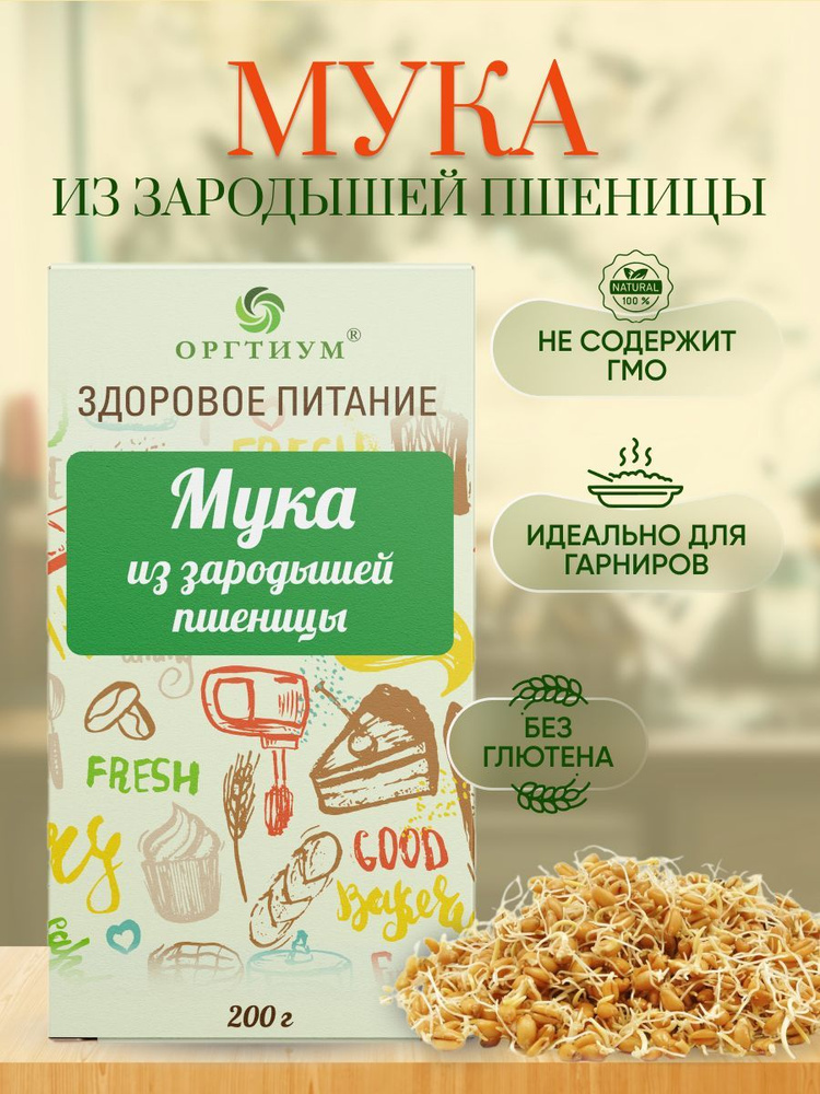 Мука из зародышей пшеницы Оргтиум, 300 гр. #1