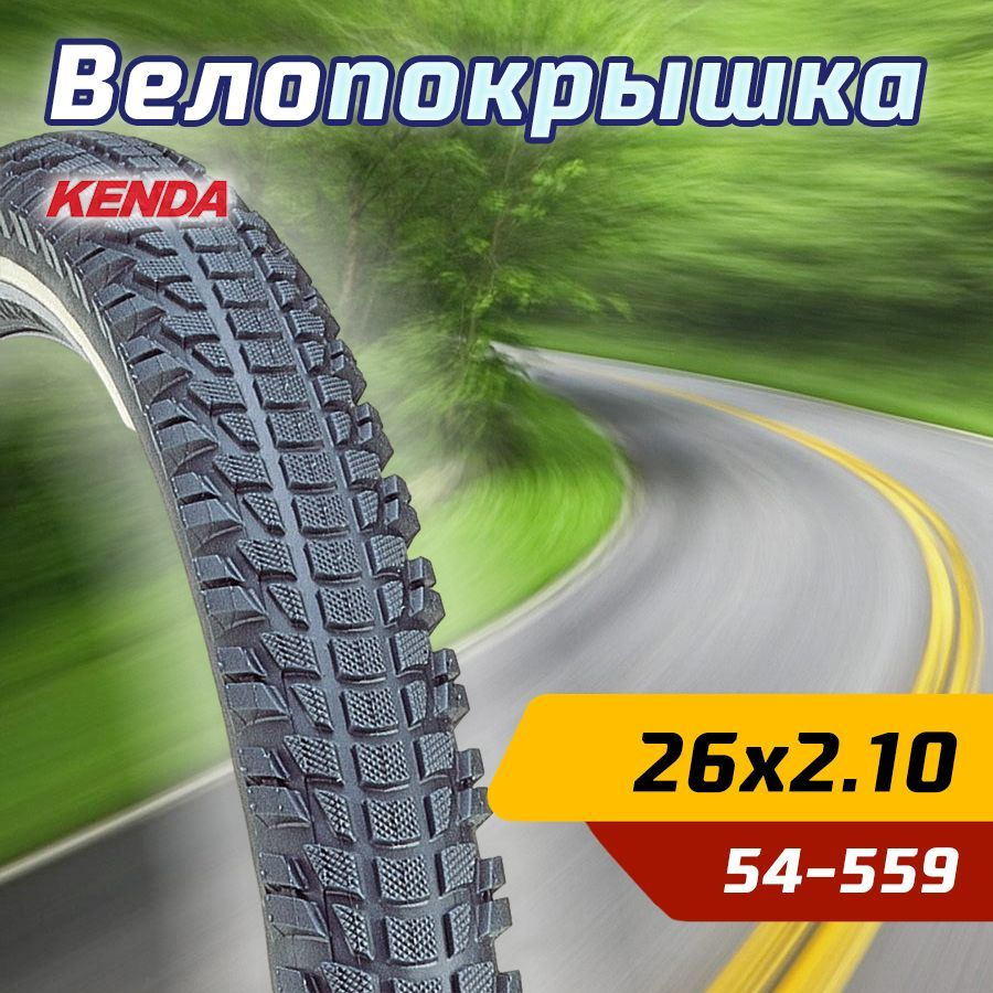 Покрышка велосипедная KENDA 26"х2.10 (54-559) K892 KENDA средний протектор  #1