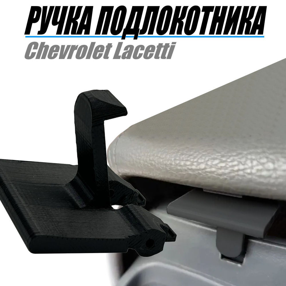 Ручка крючок подлокотника для Chevrolet Lacetti. #1