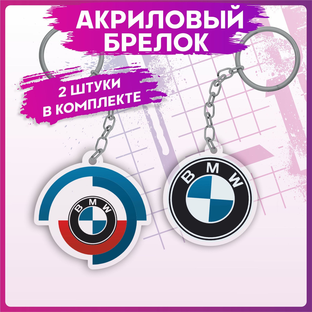 Брелок для ключей BMW бмв на рюкзак на сумку #1