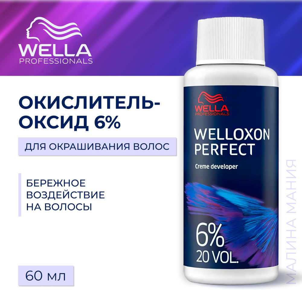 WELLA PROFESSIONALS Окислитель - оксид WELLOXON PERFECT для окрашивания  волос 20 vol 6%, 60 мл - купить с доставкой по выгодным ценам в  интернет-магазине OZON (780251741)