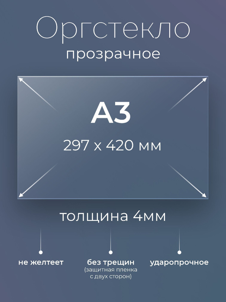 Оргстекло прозрачное А3, (297х420 мм.), 4 мм, 1 шт. #1