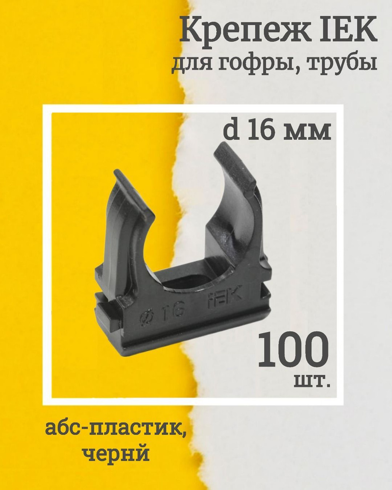 (CF16-K02-100-100, КОМПЛЕКТ 100 шт.) Держатель для труб (клипса) CF 16 ...