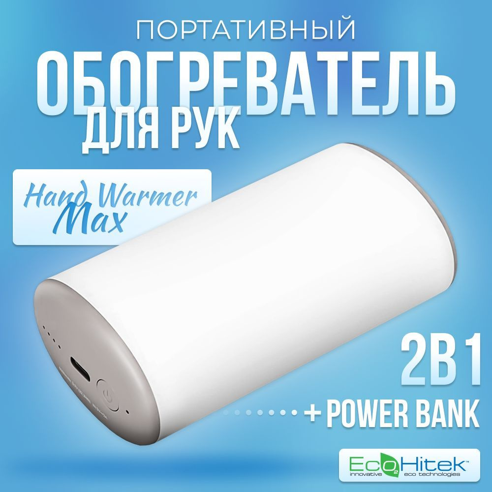 Портативный мини обогреватель для рук Hand Warmer Max EcoHitek. Карманная грелка для рук и power bank #1