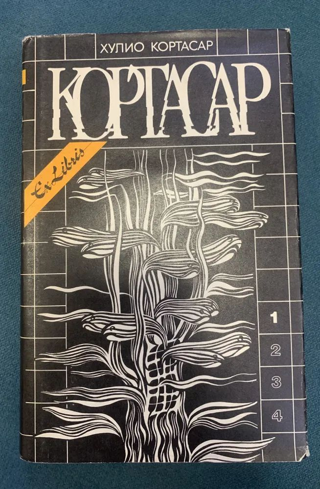 Хулио Кортасар. Собрание сочинений в четырех томах. Том 1. | Тертерян Инна Арташесовна, Кортасар Хулио #1