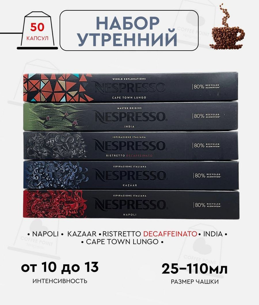 Набор кофе в капсулах для Nespresso Утренний 50 капсул #1