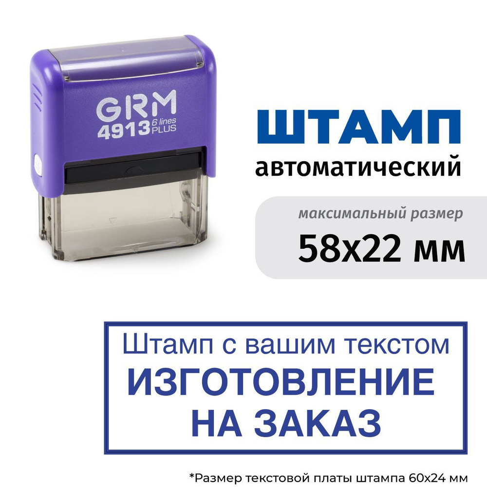 Изготовление штампа до 58х22 мм. на автоматической оснастке GRM 4913 plus Фиолетовый корпус  #1