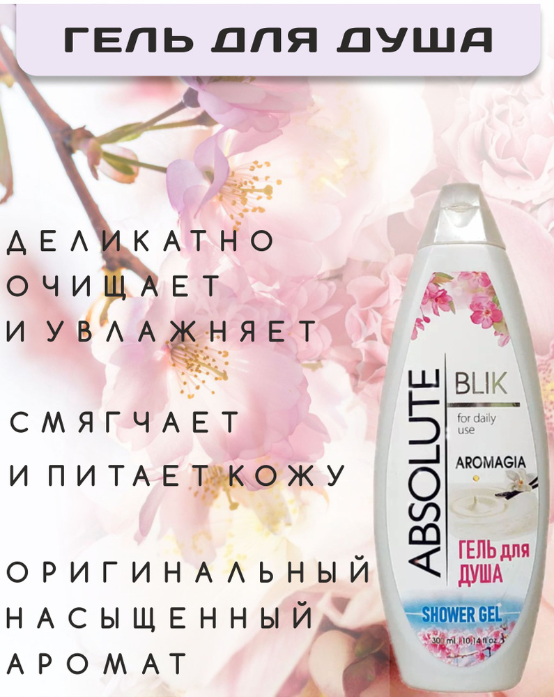 Гель для душа ABSOLUTE BLIK AROMAGIA 300 мл #1