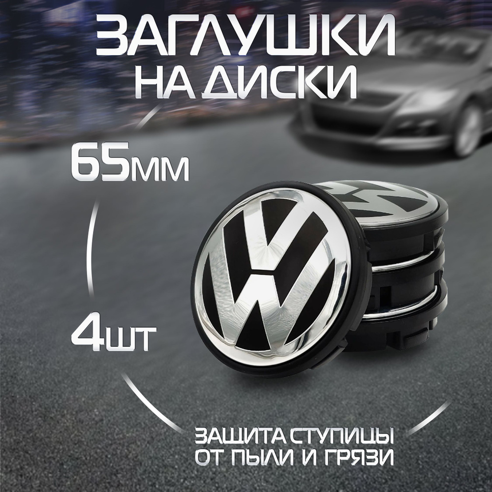 Комплект колпачков на литой диск Volkswagen #1