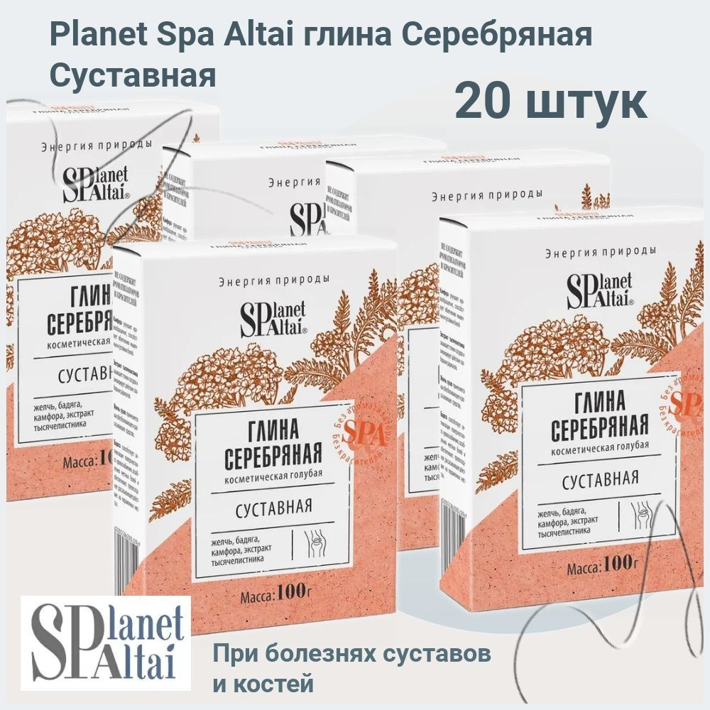 Глина косметическая голубая Серебряная Суставная Planet SPA Altai, 20 упаковок по 100 г  #1