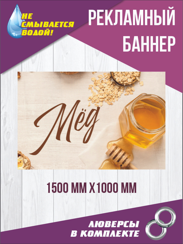 Рекламный баннер "Мёд" 150 см х 100 см #1