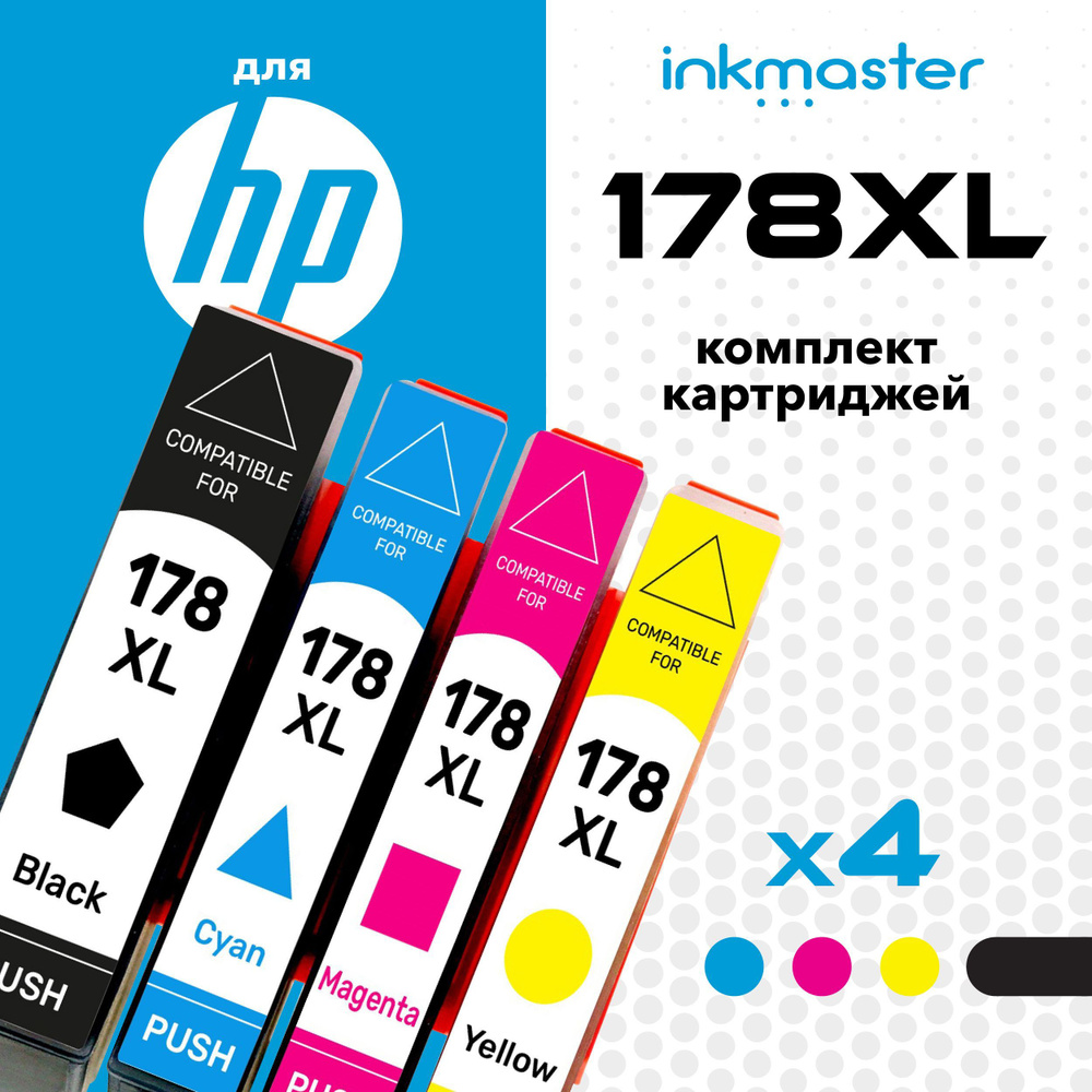 Комплект картриджей HP 178 XL (CB321HE, CB323HE, CB324HE, CB325HE) увеличенной емкости для принтеров #1