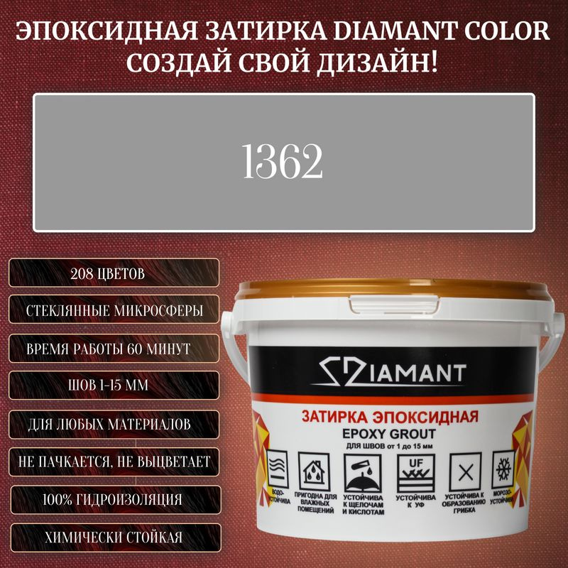 Затирка эпоксидная Diamant Color, Цвет 1362 вес 1 кг #1