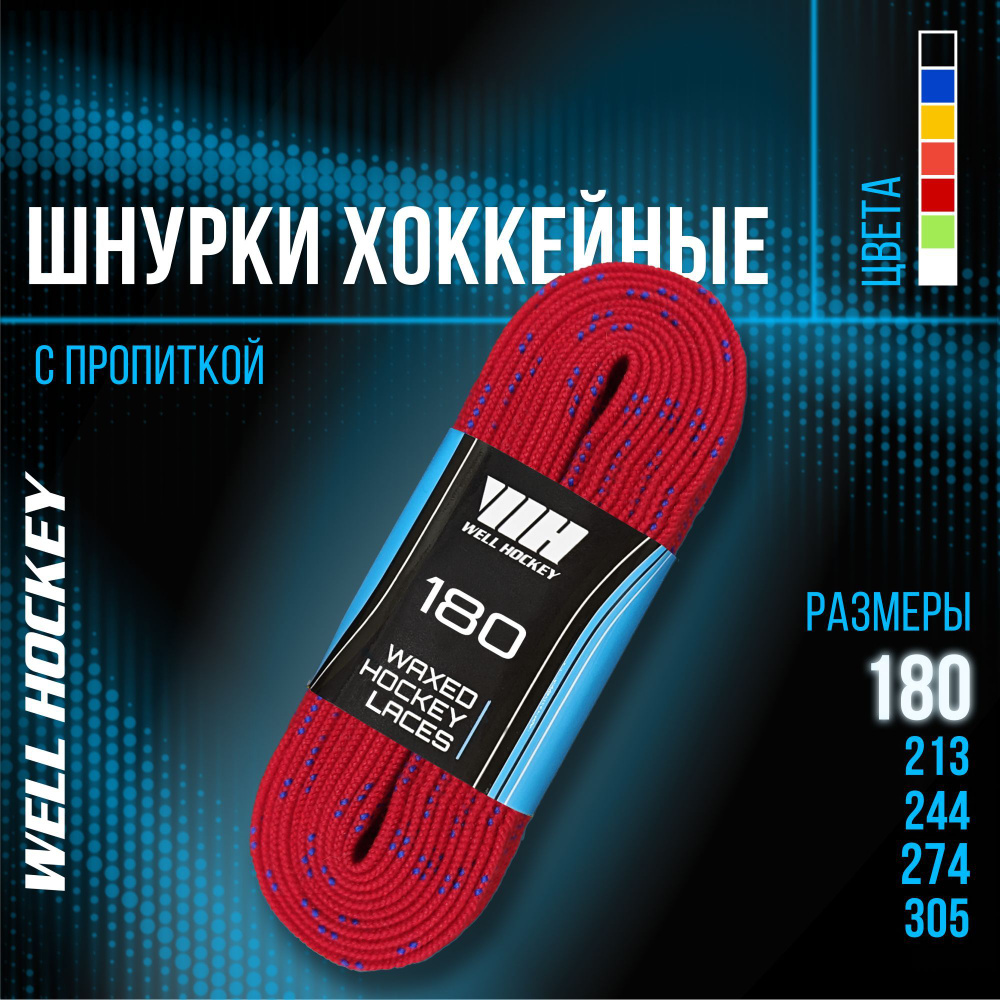 Шнурки для коньков WH хоккейные с пропиткой, 180 см, красные  #1