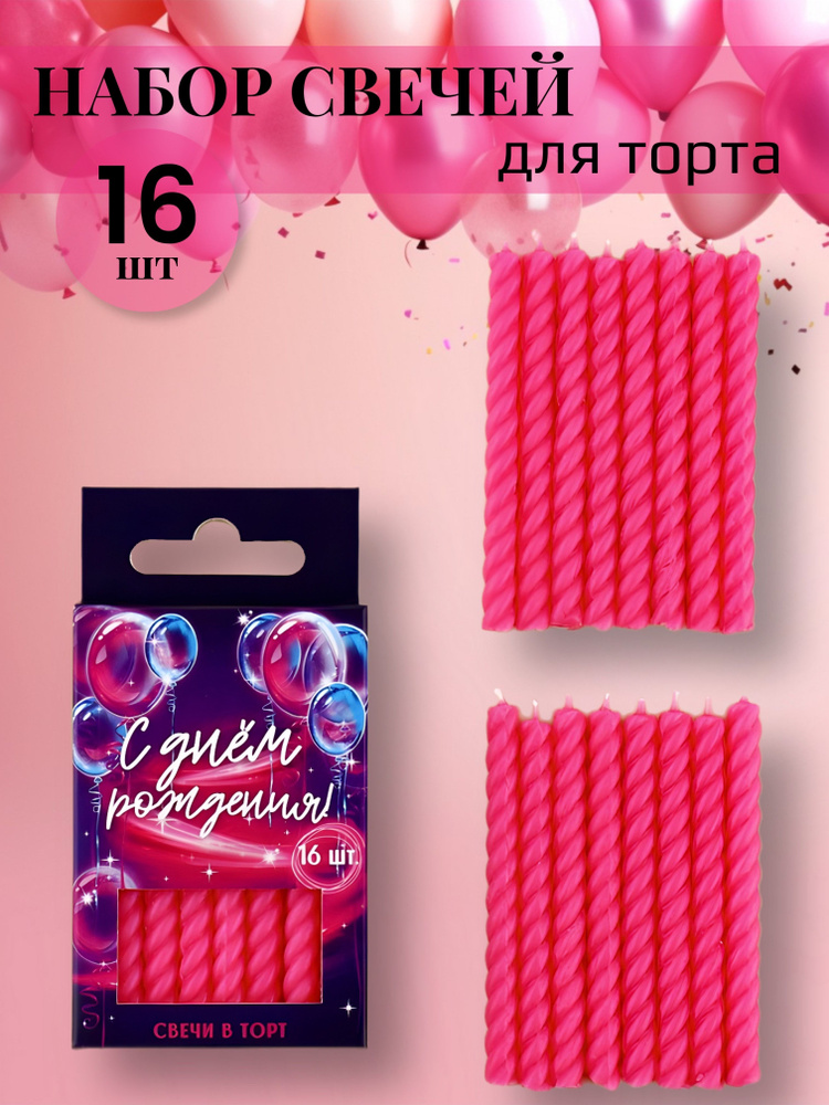Набор свечей в торт "С Днем рождения" розовые, 16 шт. #1