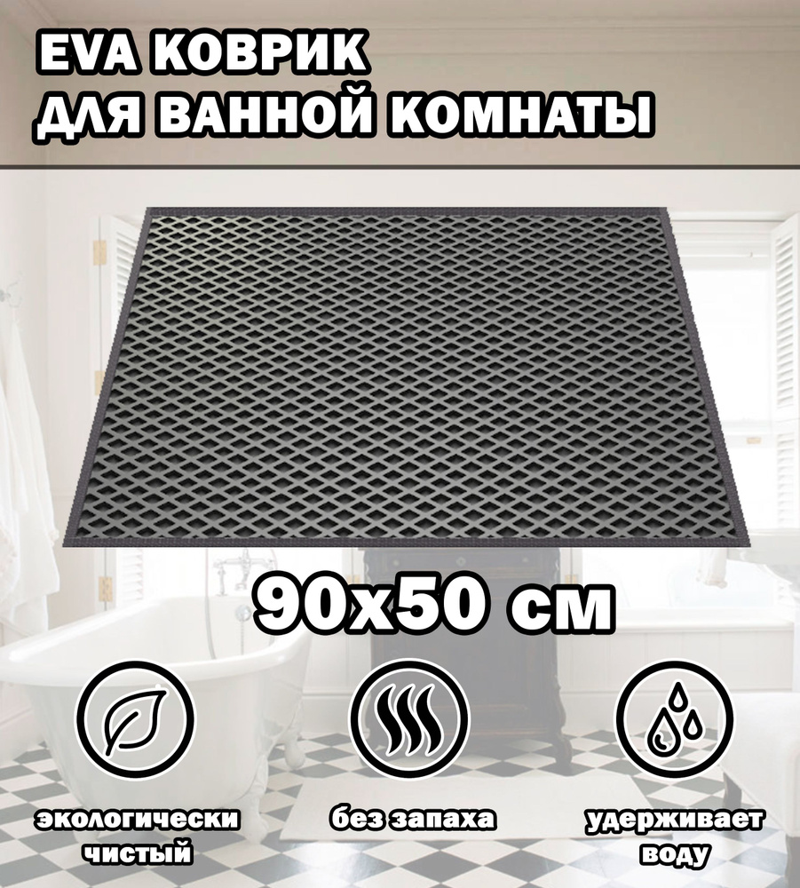Коврик в ванную / Ева коврик для дома, для ванной комнаты, размер 90 х 50 см, серый  #1