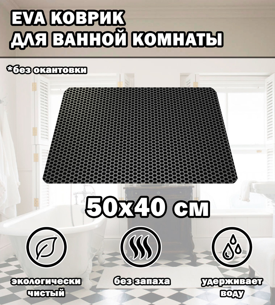 Коврик в ванную / Ева коврик для дома, для ванной комнаты, размер 50 х 40 см, черный  #1