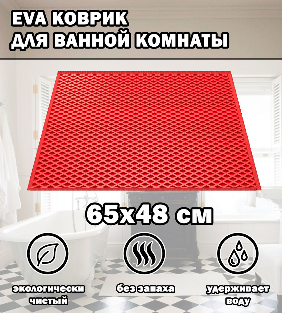 Коврик в ванную / Ева коврик для дома, для ванной комнаты, размер 65 х 48 см, красный  #1
