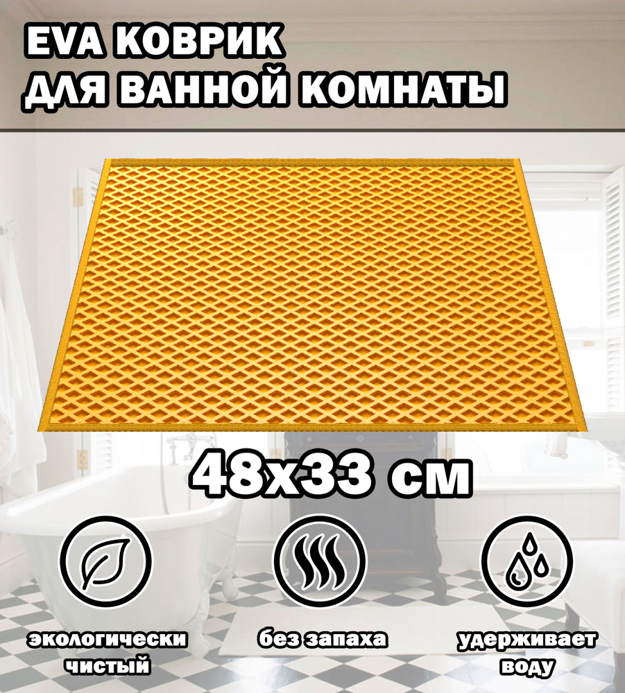 Коврик в ванную / Ева коврик для дома, для ванной комнаты, размер 48 х 33 см, желтый  #1