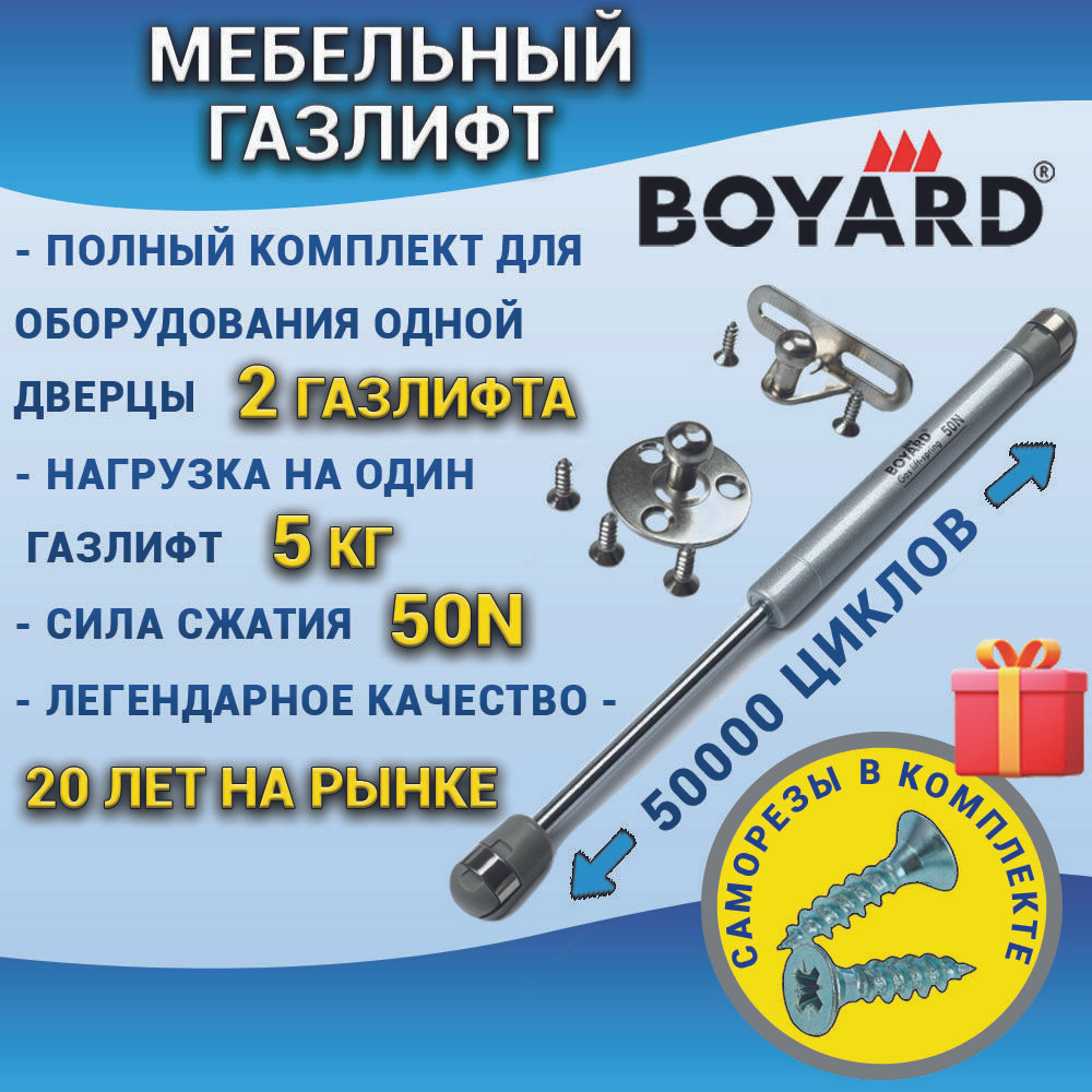 Газлифт мебельный BOYARD усилие 50N, комплект 2 штуки для одного фасада, дверцы для кухни, детской, мебельная #1