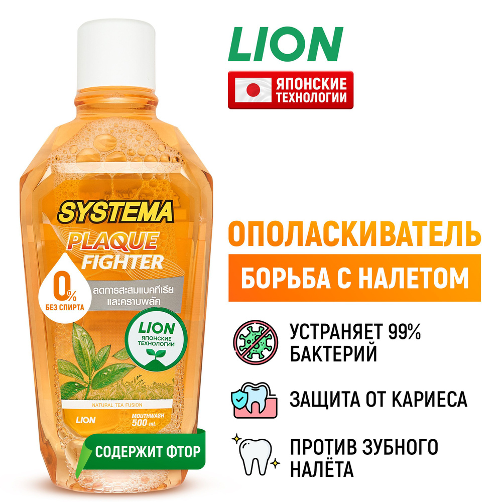 LION Ополаскиватель для полости рта Systema "Натуральный чай Фьюжин" / Жидкость для полоскания, средство #1