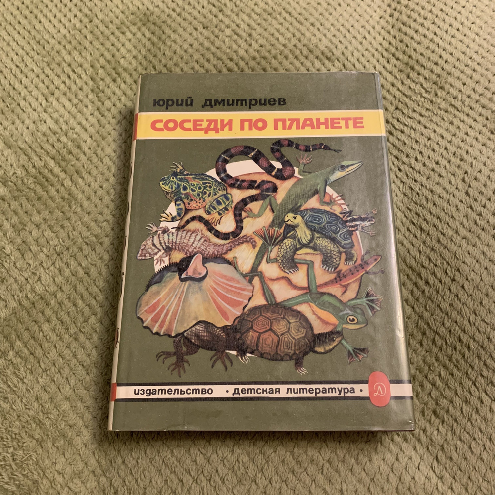 Соседи по планете. Земноводные и пресмыкающиеся | Дмитриев Юрий Дмитриевич  #1