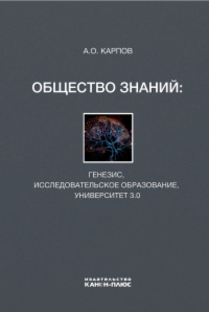 Общество знаний: генезис, исследовательское образование, университет 3.0  #1