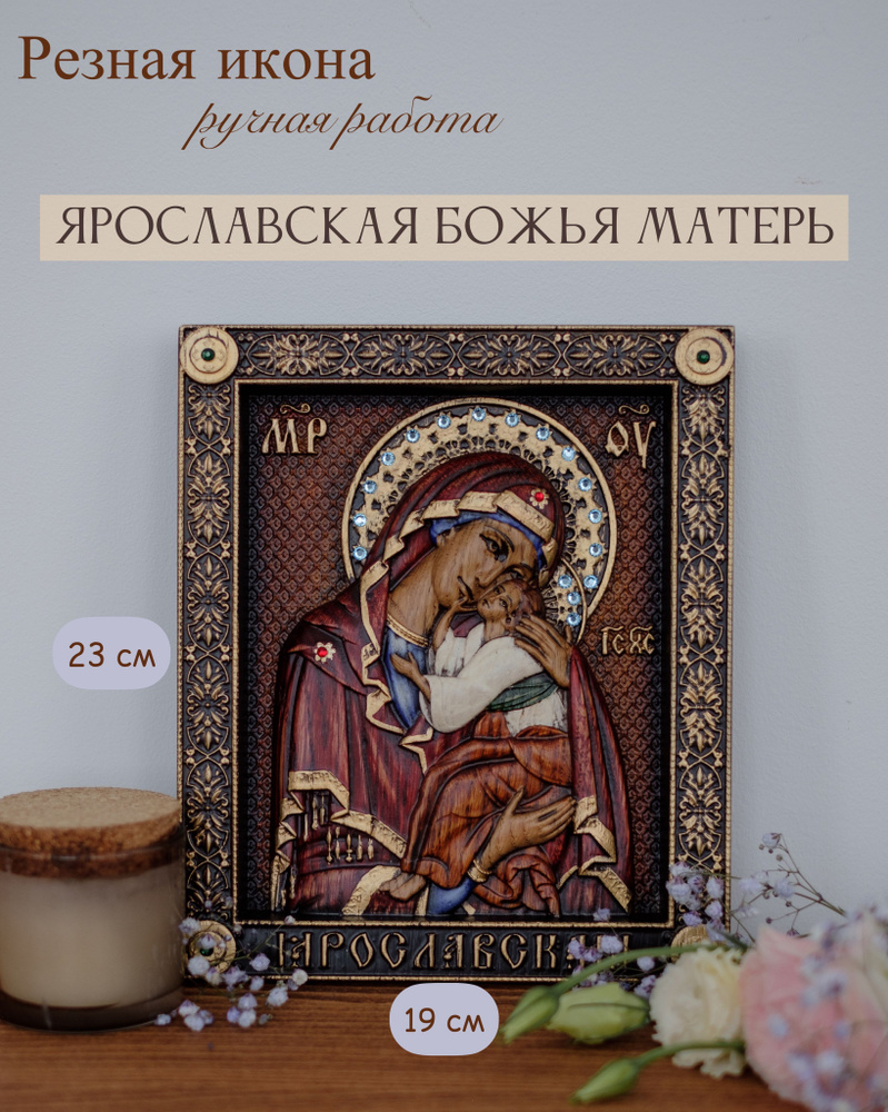 Икона Ярославской Божьей Матери 23х19 см #1