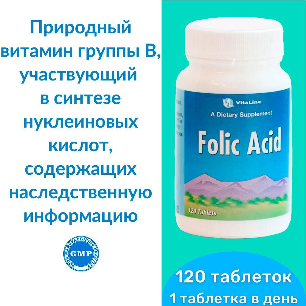 Фолиевая кислота Виталайн / Folic Acid Vitaline - природный витамин группы В, участвующий в синтезе нуклеиновых #1