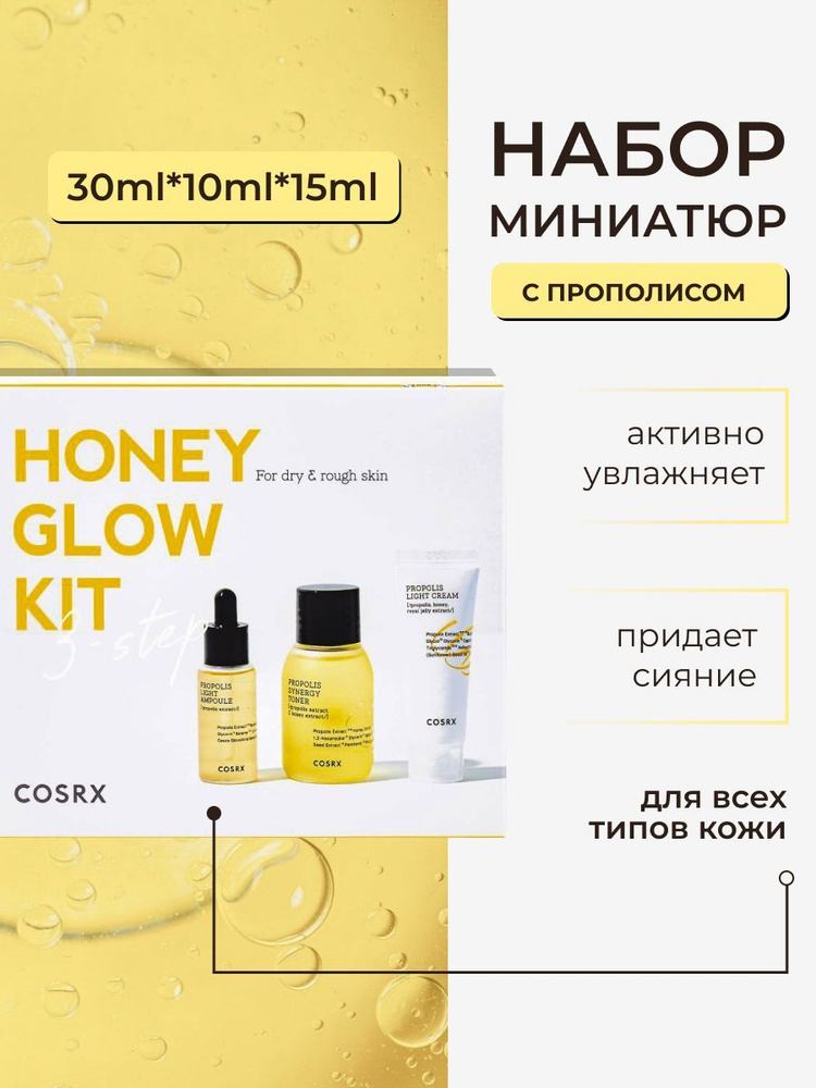 Набор миниатюр с прополисом для ухода за лицом, корейская косметика бренда COSRX Honey Glow Kit Propolis #1