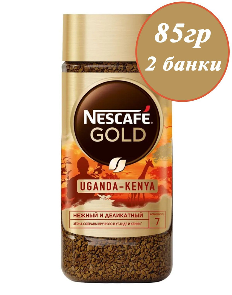 Кофе Nescafe GOLD Uganda-Kenya 2шт х 85гр, сублимированный растворимый  #1