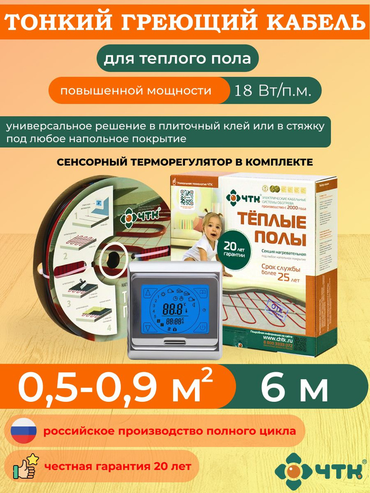 Теплый пол ЧТК. Нагревательная секция СНТ-18 под плитку 108 Вт. 0,5-0,9 м2 с терморегулятором сенсорным #1