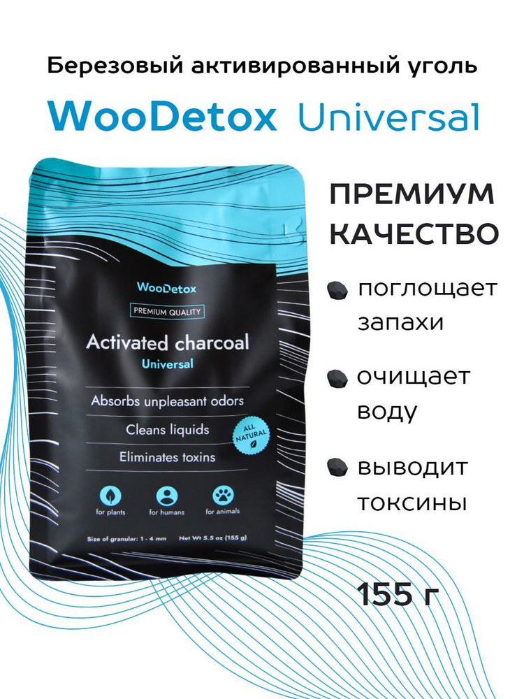 Активированный уголь поглотитель запаха WooDetox 155 грамм #1