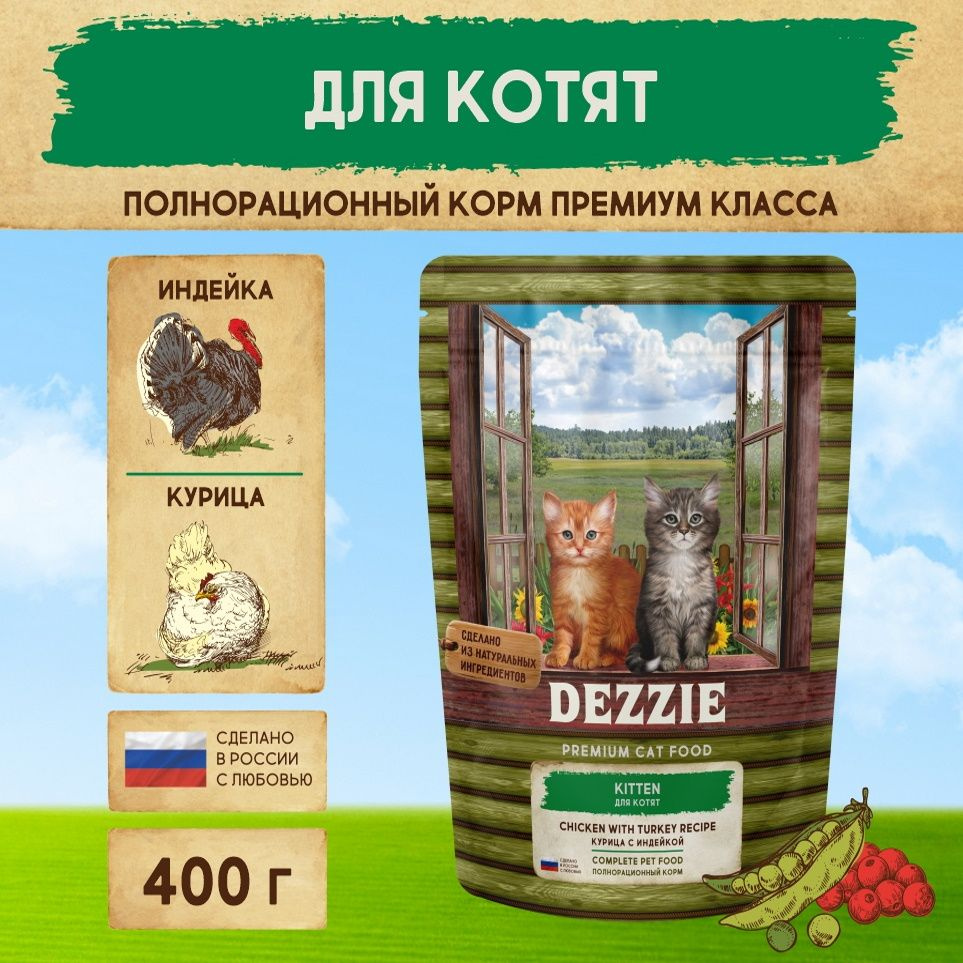 Корм для котят сухой кошачий премиум 400 г DEZZIE (Дэззи) Kitten, Курица с Индейкой  #1