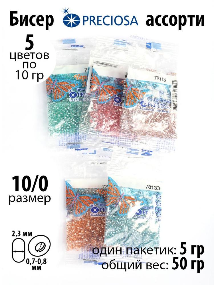 Бисер Preciosa ассорти №3 пастель серебристый центр упаковка 10 пакетиков 50 г (5 цв х 2шт)  #1