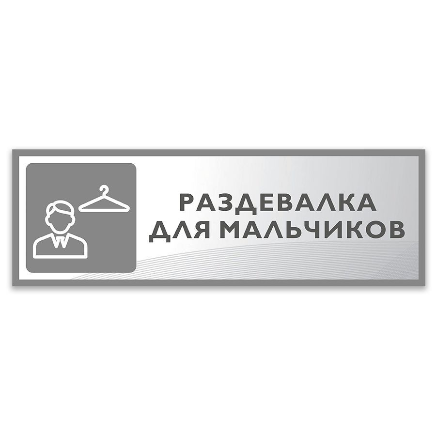 Табличка, Дом стендов, Раздевалка для мальчиков, 30 см х 10 см, в школу, на дверь  #1