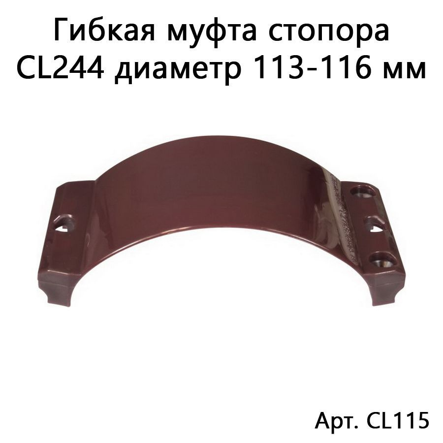 Гибкая муфта для стопора CL244 D113-116 мм, цвет баклажан #1
