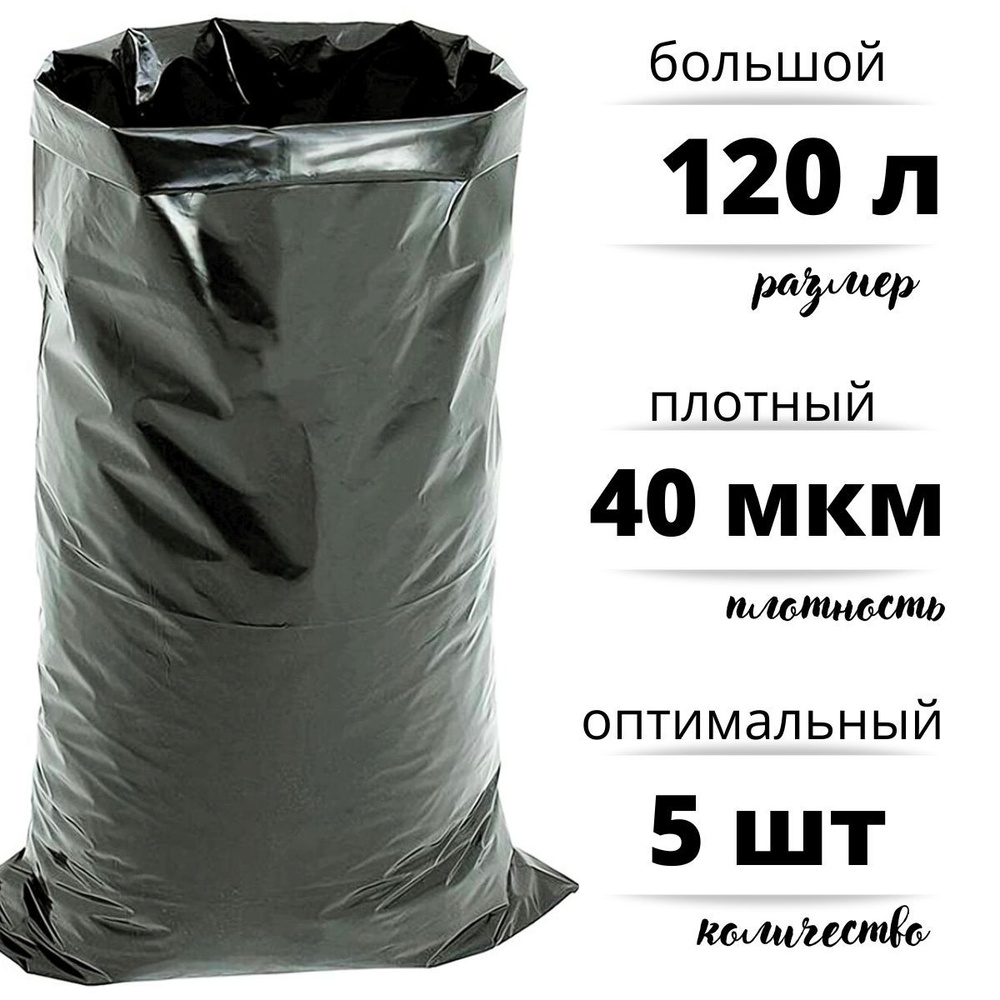 Мешки для строительного и бытового мусора полиэтиленовые 120 литров ПВД 40 мкм, комплект 5 штук  #1