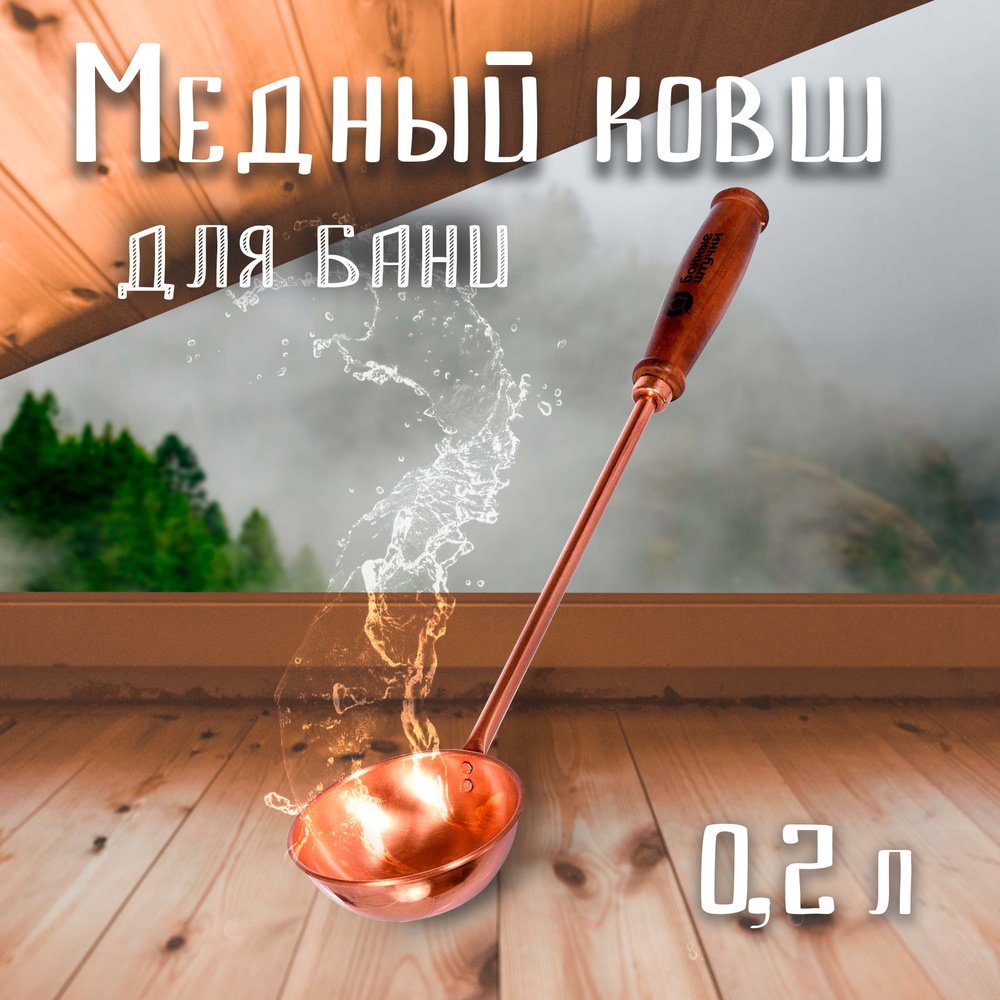 Ковш из меди 0,2 л, длина 45 см #1