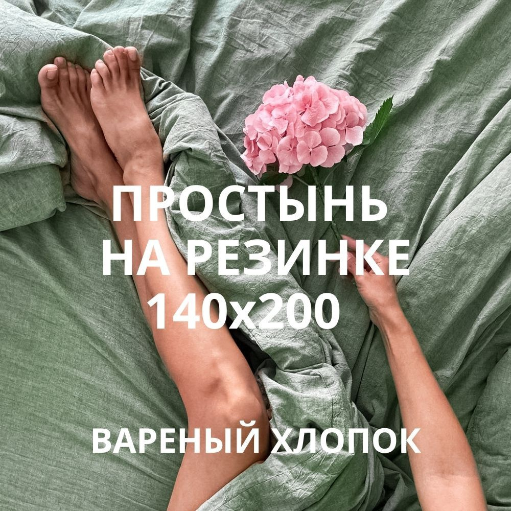 HOMELY Простыня на резинке HYGGE, Вареный хлопок, 140x200 см #1