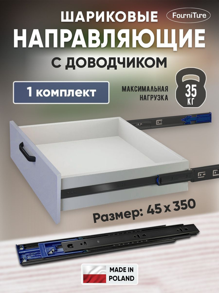 Шариковые направляющие для ящиков 350мм с ДОВОДЧИКОМ полного выдвижения, 45х350 мм, нагрузка 35 кг, 1 #1