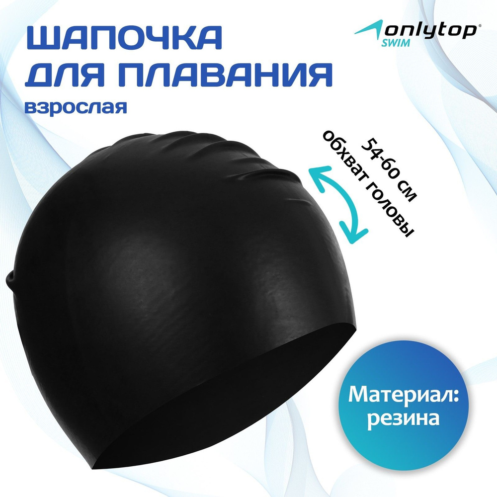 Шапочка для плавания взрослая ONLYTOP, резиновая, обхват 54-60 см, цвет черный  #1